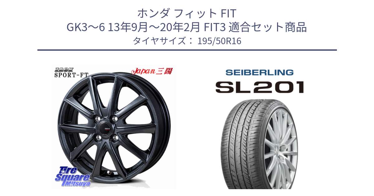 ホンダ フィット FIT GK3～6 13年9月～20年2月 FIT3 用セット商品です。ZACK Sport-FT ホイール 16インチ と SEIBERLING セイバーリング SL201 195/50R16 の組合せ商品です。