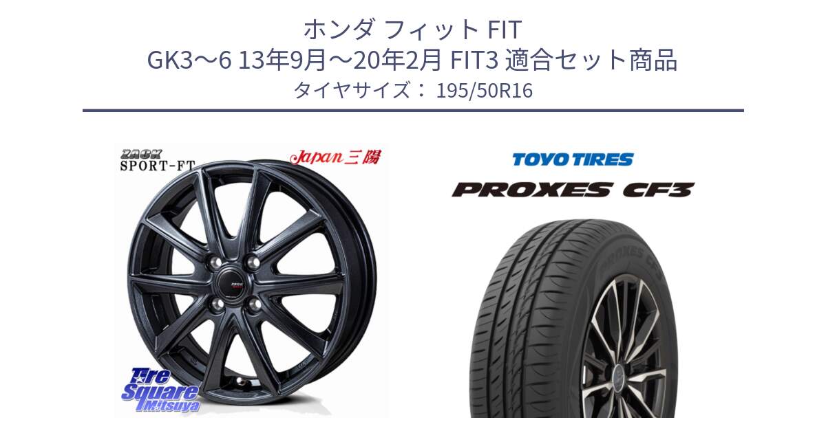 ホンダ フィット FIT GK3～6 13年9月～20年2月 FIT3 用セット商品です。ZACK Sport-FT ホイール 16インチ と プロクセス PROXES CF3 サマータイヤ 195/50R16 の組合せ商品です。