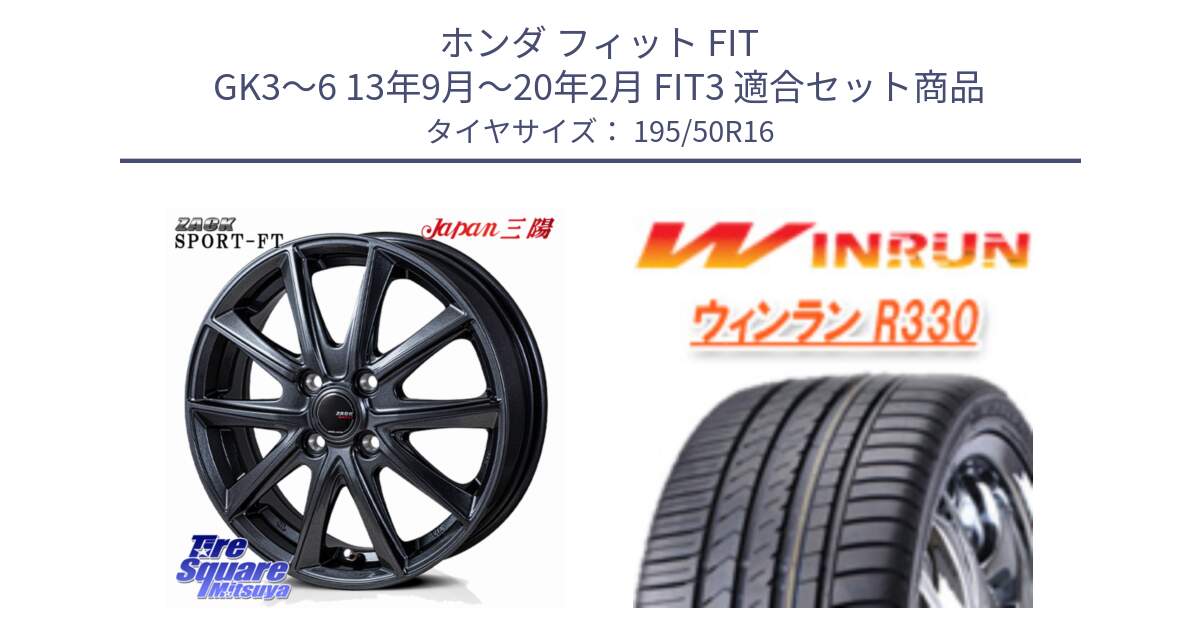 ホンダ フィット FIT GK3～6 13年9月～20年2月 FIT3 用セット商品です。ZACK Sport-FT ホイール 16インチ と R330 サマータイヤ 195/50R16 の組合せ商品です。