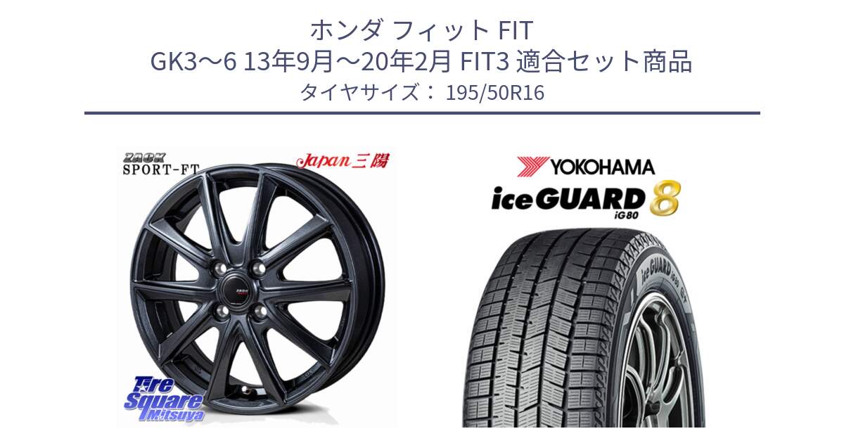 ホンダ フィット FIT GK3～6 13年9月～20年2月 FIT3 用セット商品です。ZACK Sport-FT ホイール 16インチ と S0743 iceGUARD8 IG80 2025年製 アイスガード8 スタッドレス ミツヤ 195/50R16 の組合せ商品です。
