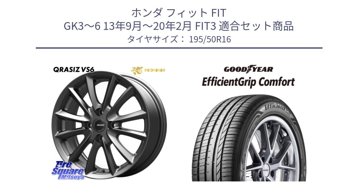 ホンダ フィット FIT GK3～6 13年9月～20年2月 FIT3 用セット商品です。クレイシズVS6 QRA601Gホイール と EffcientGrip Comfort サマータイヤ 195/50R16 の組合せ商品です。