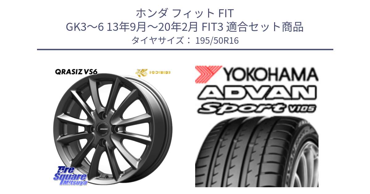 ホンダ フィット FIT GK3～6 13年9月～20年2月 FIT3 用セット商品です。クレイシズVS6 QRA601Gホイール と F8740 ADVAN Sport V105 ヨコハマ 195/50R16 の組合せ商品です。