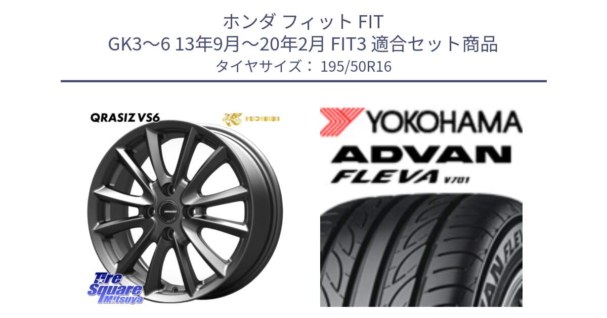 ホンダ フィット FIT GK3～6 13年9月～20年2月 FIT3 用セット商品です。クレイシズVS6 QRA601Gホイール と R0399 ADVAN FLEVA V701 ヨコハマ 195/50R16 の組合せ商品です。