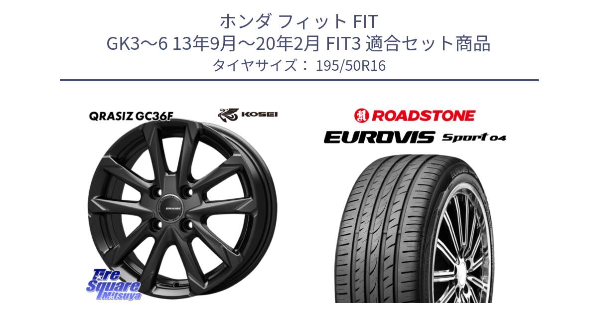ホンダ フィット FIT GK3～6 13年9月～20年2月 FIT3 用セット商品です。QGC602B QRASIZ GC36F クレイシズ ホイール 16インチ と ロードストーン EUROVIS sport 04 サマータイヤ 195/50R16 の組合せ商品です。