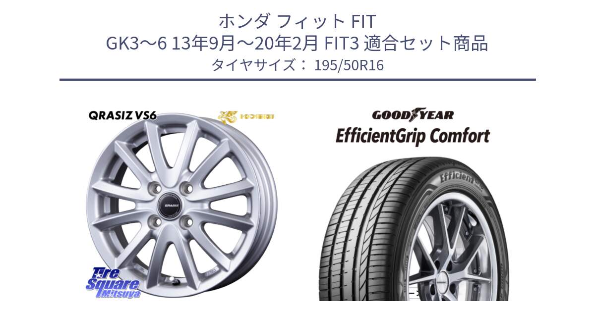 ホンダ フィット FIT GK3～6 13年9月～20年2月 FIT3 用セット商品です。クレイシズVS6 QRA601Sホイール と EffcientGrip Comfort サマータイヤ 195/50R16 の組合せ商品です。
