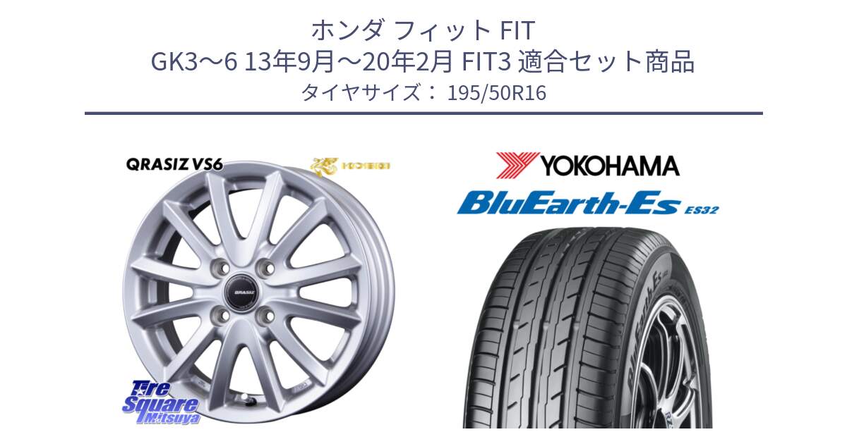 ホンダ フィット FIT GK3～6 13年9月～20年2月 FIT3 用セット商品です。クレイシズVS6 QRA601Sホイール と R2437 BluEarth-Es ES32 ヨコハマ 195/50R16 の組合せ商品です。