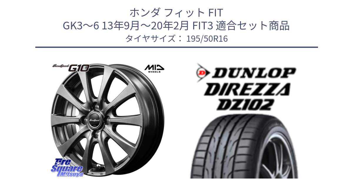 ホンダ フィット FIT GK3～6 13年9月～20年2月 FIT3 用セット商品です。MID EuroSpeed G10 ホイール 16インチ と ダンロップ ディレッツァ DZ102 DIREZZA サマータイヤ 195/50R16 の組合せ商品です。