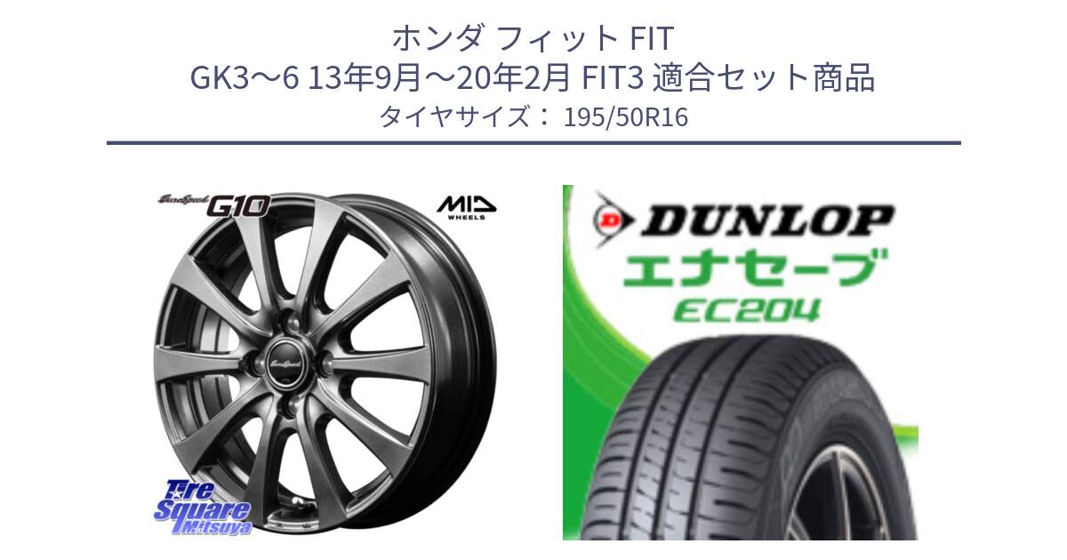 ホンダ フィット FIT GK3～6 13年9月～20年2月 FIT3 用セット商品です。MID EuroSpeed G10 ホイール 16インチ と ダンロップ エナセーブ EC204 ENASAVE サマータイヤ 195/50R16 の組合せ商品です。