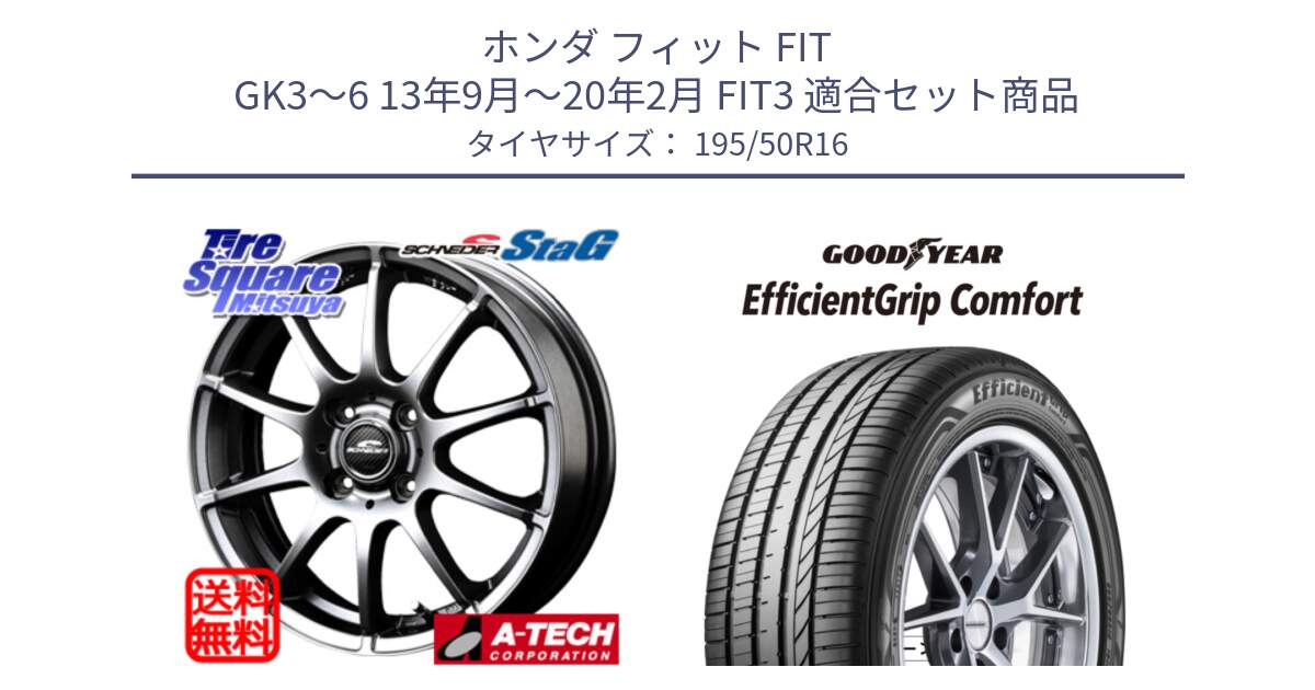 ホンダ フィット FIT GK3～6 13年9月～20年2月 FIT3 用セット商品です。MID SCHNEIDER StaG スタッグ ホイール 16インチ と EffcientGrip Comfort サマータイヤ 195/50R16 の組合せ商品です。