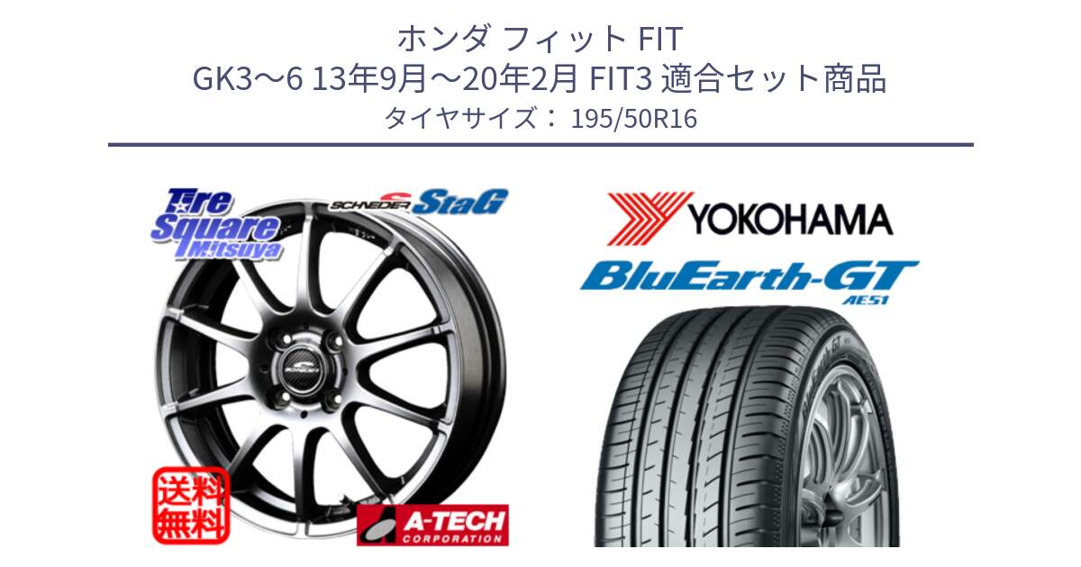 ホンダ フィット FIT GK3～6 13年9月～20年2月 FIT3 用セット商品です。MID SCHNEIDER StaG スタッグ ホイール 16インチ と R4612 BluEarth-GT AE51 ヨコハマ 195/50R16 の組合せ商品です。