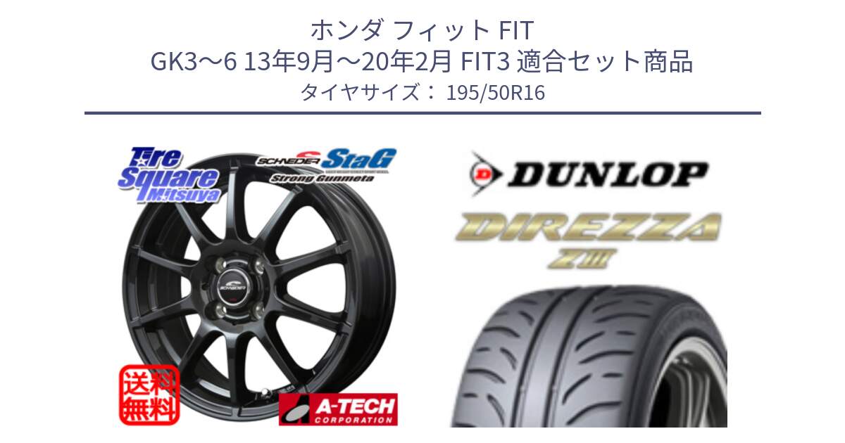 ホンダ フィット FIT GK3～6 13年9月～20年2月 FIT3 用セット商品です。MID SCHNEIDER StaG スタッグ ガンメタ ホイール 16インチ と ダンロップ ディレッツァ Z3  DIREZZA  サマータイヤ 195/50R16 の組合せ商品です。