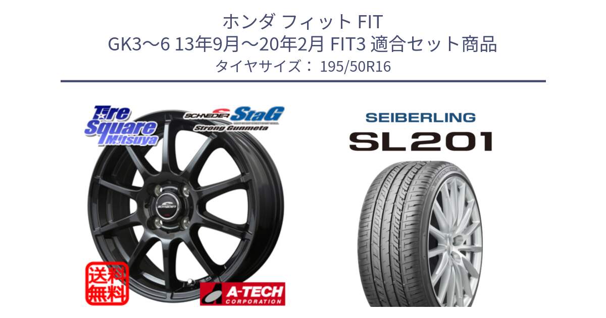 ホンダ フィット FIT GK3～6 13年9月～20年2月 FIT3 用セット商品です。MID SCHNEIDER StaG スタッグ ガンメタ ホイール 16インチ と SEIBERLING セイバーリング SL201 195/50R16 の組合せ商品です。