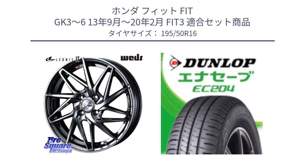 ホンダ フィット FIT GK3～6 13年9月～20年2月 FIT3 用セット商品です。40578 レオニス LEONIS IT 16インチ と ダンロップ エナセーブ EC204 ENASAVE サマータイヤ 195/50R16 の組合せ商品です。