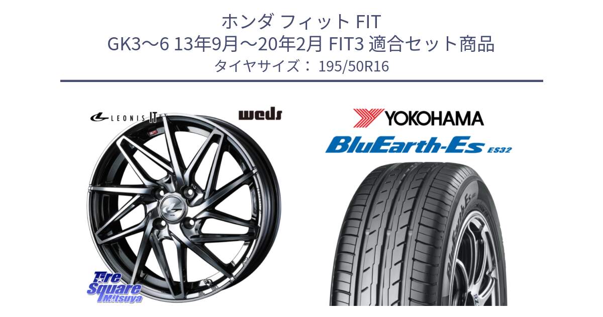ホンダ フィット FIT GK3～6 13年9月～20年2月 FIT3 用セット商品です。40578 レオニス LEONIS IT 16インチ と R2437 BluEarth-Es ES32 ヨコハマ 195/50R16 の組合せ商品です。