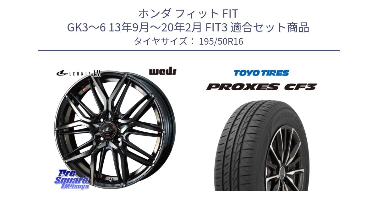 ホンダ フィット FIT GK3～6 13年9月～20年2月 FIT3 用セット商品です。40792 レオニス LEONIS LM PBMCTI 16インチ と プロクセス PROXES CF3 サマータイヤ 195/50R16 の組合せ商品です。