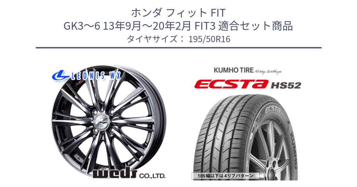 ホンダ フィット FIT GK3～6 13年9月～20年2月 FIT3 用セット商品です。【欠品次回01月上旬】 33877 レオニス WX ウェッズ Leonis ホイール 16インチ と ECSTA HS52 エクスタ サマータイヤ 195/50R16 の組合せ商品です。