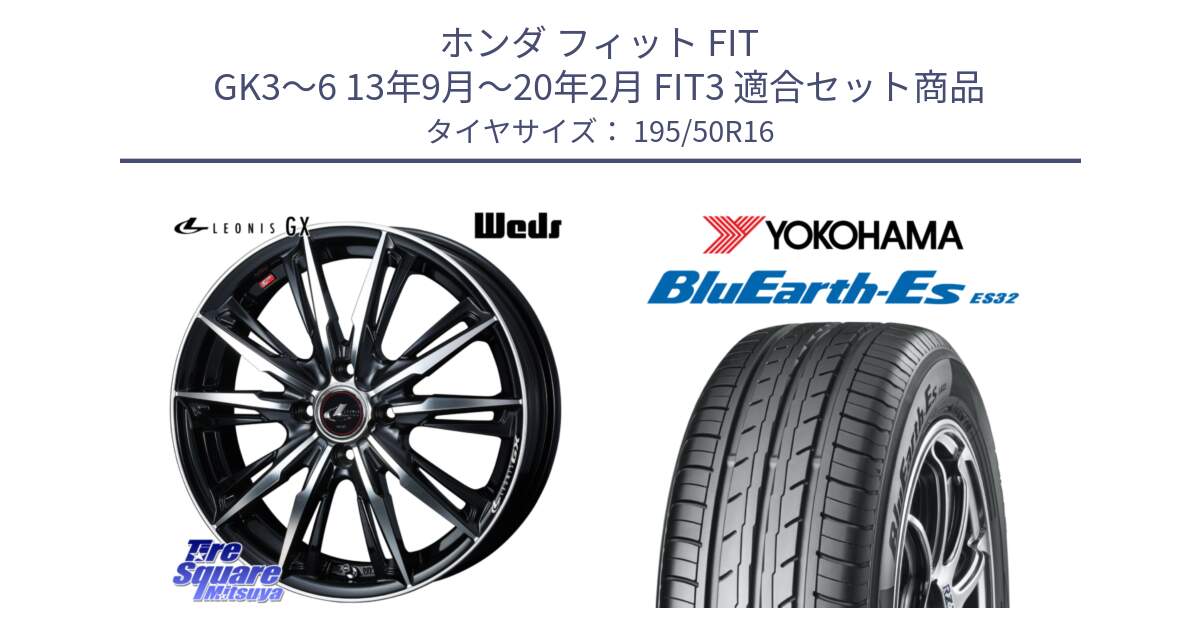 ホンダ フィット FIT GK3～6 13年9月～20年2月 FIT3 用セット商品です。LEONIS レオニス GX PBMC ウェッズ ホイール 16インチ と R2437 BluEarth-Es ES32 ヨコハマ 195/50R16 の組合せ商品です。