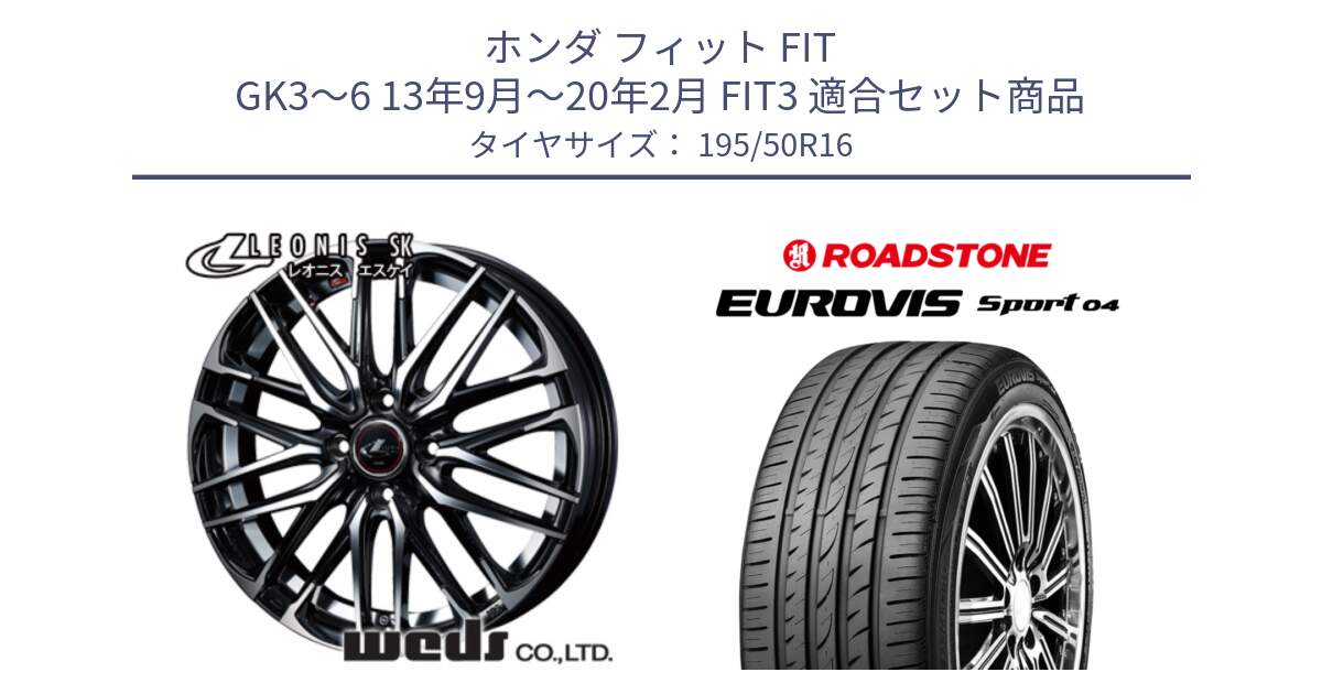 ホンダ フィット FIT GK3～6 13年9月～20年2月 FIT3 用セット商品です。レオニス SK PBMC 4H ウェッズ Leonis ホイール 16インチ と ロードストーン EUROVIS sport 04 サマータイヤ 195/50R16 の組合せ商品です。