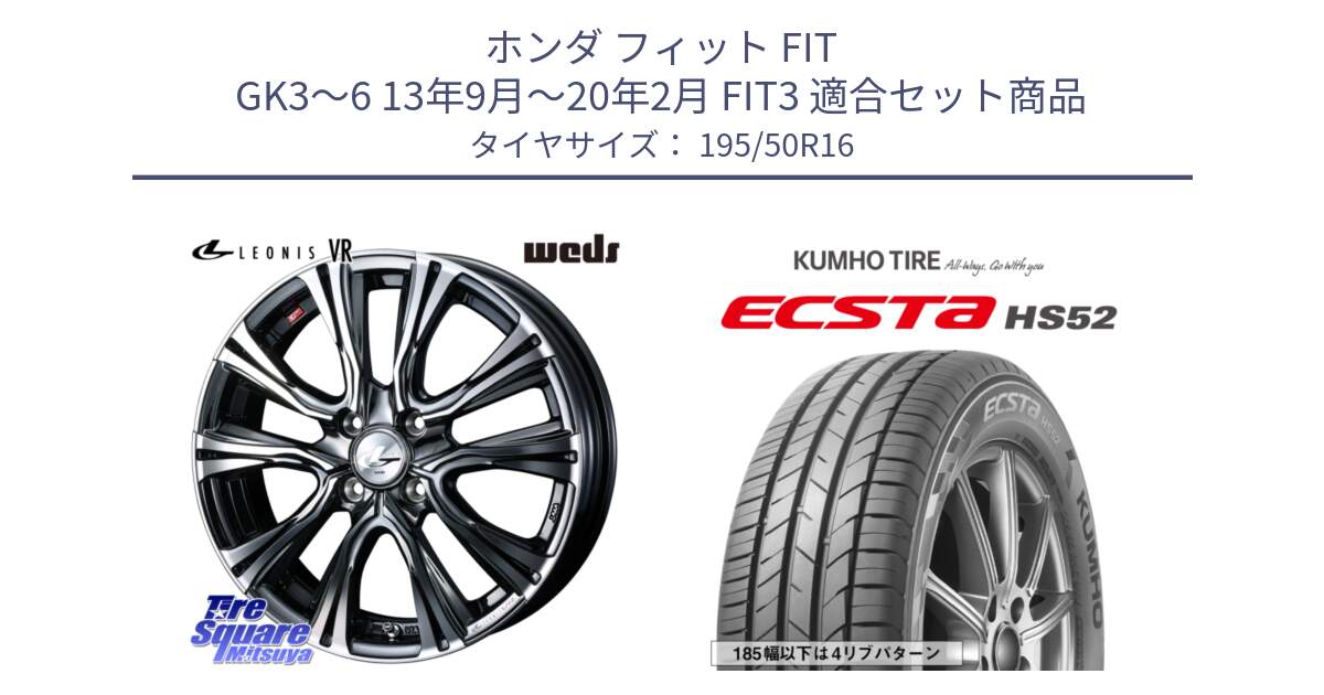ホンダ フィット FIT GK3～6 13年9月～20年2月 FIT3 用セット商品です。41227 LEONIS VR BMCMC ウェッズ レオニス ホイール 16インチ と ECSTA HS52 エクスタ サマータイヤ 195/50R16 の組合せ商品です。
