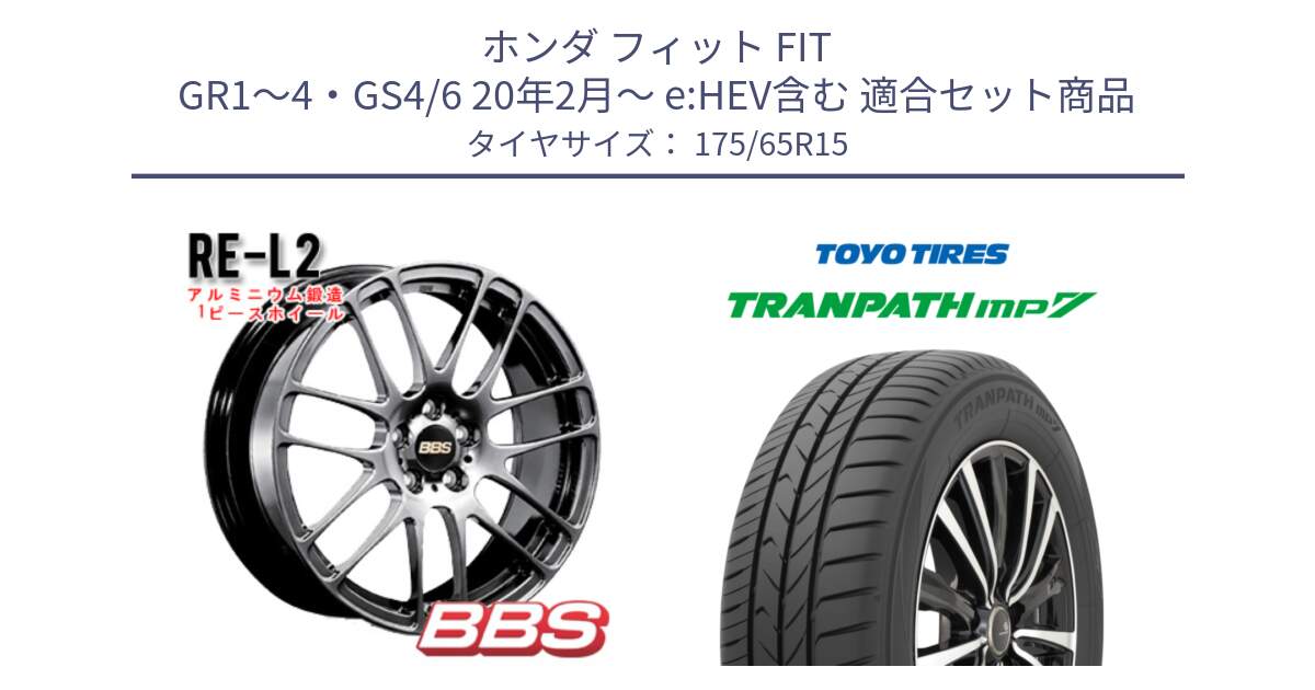 ホンダ フィット FIT GR1～4・GS4/6 20年2月～ e:HEV含む 用セット商品です。RE-L2 鍛造1ピース DB ホイール 15インチ と トランパス MP7 在庫● 2025年製 トーヨー TRANPATH ミニバン サマータイヤ ★サマーセール★  175/65R15 の組合せ商品です。