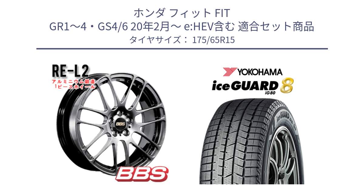 ホンダ フィット FIT GR1～4・GS4/6 20年2月～ e:HEV含む 用セット商品です。RE-L2 鍛造1ピース DB ホイール 15インチ と S0710 iceGUARD8 IG80 2025年製 アイスガード8 スタッドレス ミツヤ 175/65R15 の組合せ商品です。