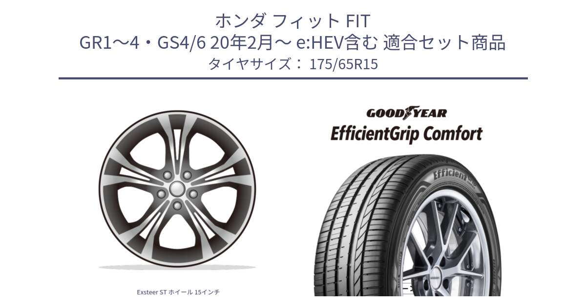 ホンダ フィット FIT GR1～4・GS4/6 20年2月～ e:HEV含む 用セット商品です。Exsteer ST ホイール 15インチ と EffcientGrip Comfort サマータイヤ 175/65R15 の組合せ商品です。