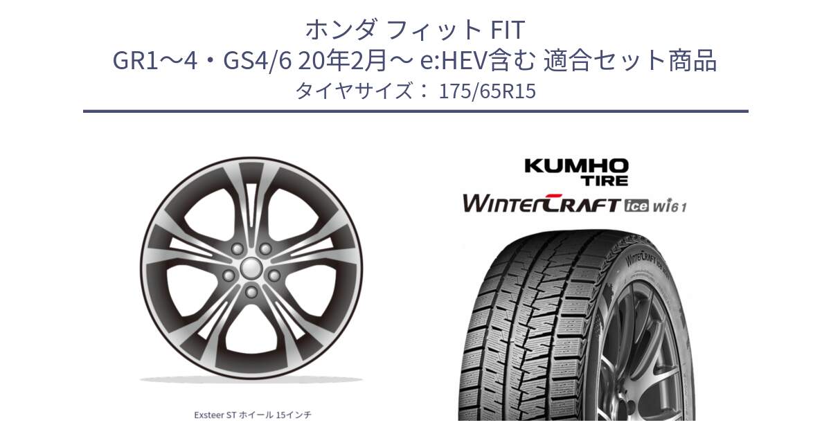 ホンダ フィット FIT GR1～4・GS4/6 20年2月～ e:HEV含む 用セット商品です。Exsteer ST ホイール 15インチ と WINTERCRAFT ice Wi61 2025年製 クムホ ウィンタークラフトアイスWi61 スタッドレス ミツヤ 175/65R15 の組合せ商品です。
