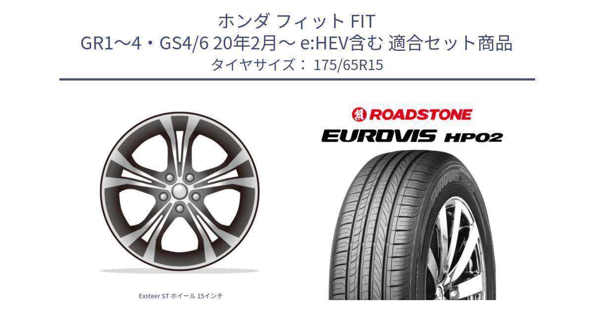ホンダ フィット FIT GR1～4・GS4/6 20年2月～ e:HEV含む 用セット商品です。Exsteer ST ホイール 15インチ と ロードストーン EUROVIS HP02 サマータイヤ 175/65R15 の組合せ商品です。