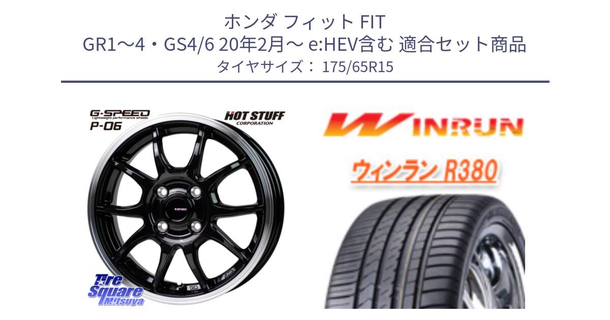 ホンダ フィット FIT GR1～4・GS4/6 20年2月～ e:HEV含む 用セット商品です。G-SPEED P06 P-06 ホイール 15インチ と R380 サマータイヤ 175/65R15 の組合せ商品です。