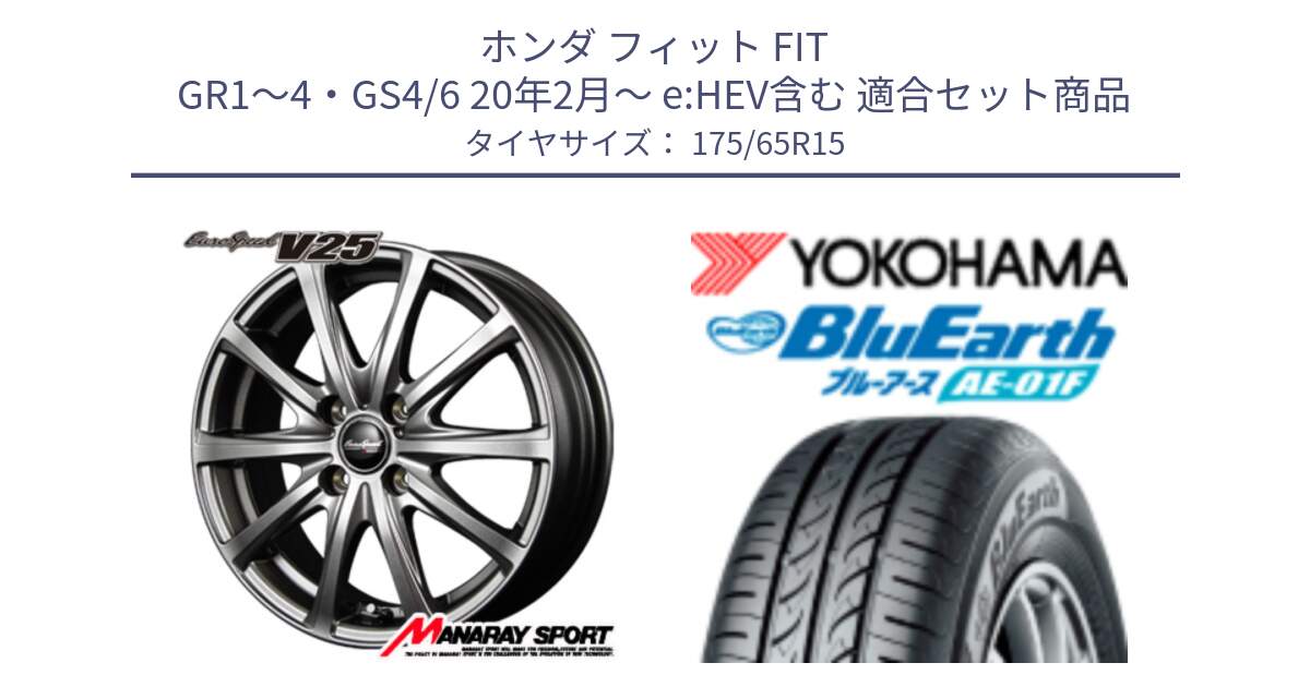 ホンダ フィット FIT GR1～4・GS4/6 20年2月～ e:HEV含む 用セット商品です。【欠品次回11月中旬予定】MID EuroSpeed ユーロスピード V25 ホイール 15インチ と F8326 BluEarth AE01F ヨコハマ 175/65R15 の組合せ商品です。
