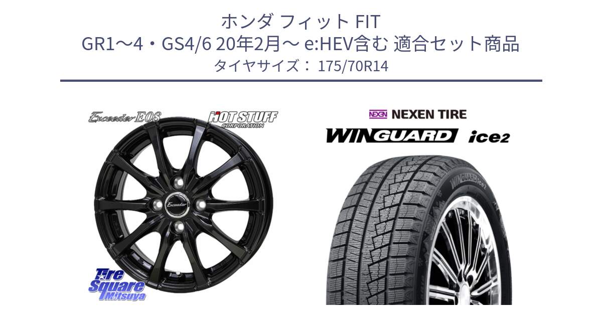 ホンダ フィット FIT GR1～4・GS4/6 20年2月～ e:HEV含む 用セット商品です。Exceeder E08 ホイール 14インチ と WINGUARD ice2 2025年製 スタッドレス ミツヤ ネクセン ウィンガードアイス2 175/70R14 の組合せ商品です。