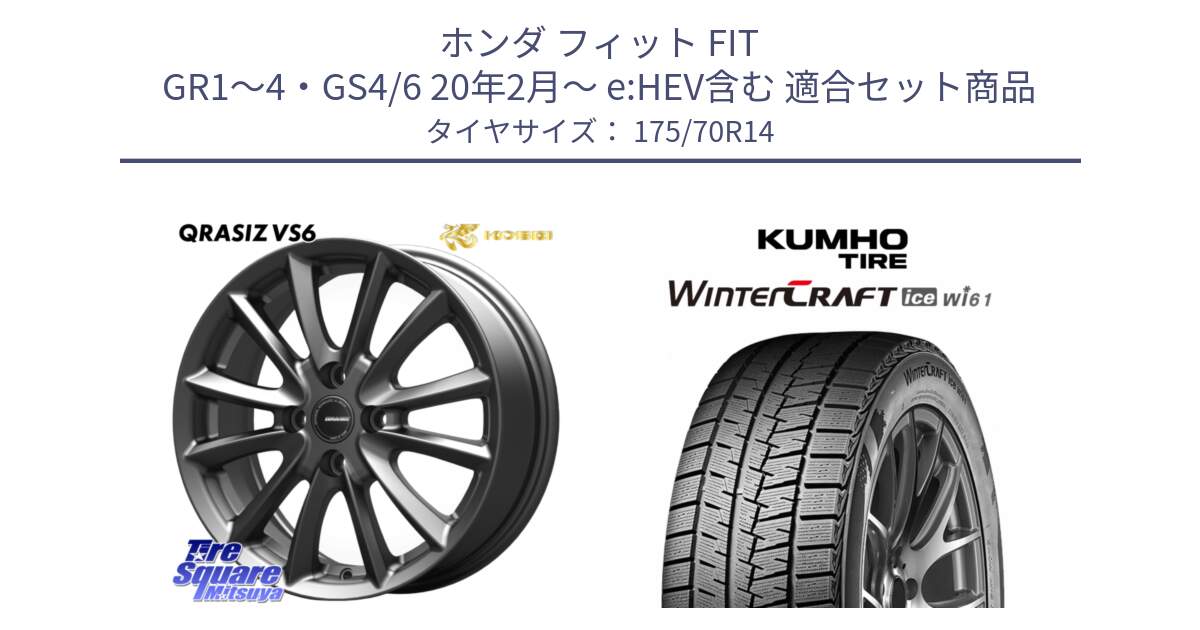 ホンダ フィット FIT GR1～4・GS4/6 20年2月～ e:HEV含む 用セット商品です。クレイシズVS6 QRA420Gホイール と WINTERCRAFT ice Wi61 2025年製 クムホ ウィンタークラフトアイスWi61 スタッドレス ミツヤ 175/70R14 の組合せ商品です。