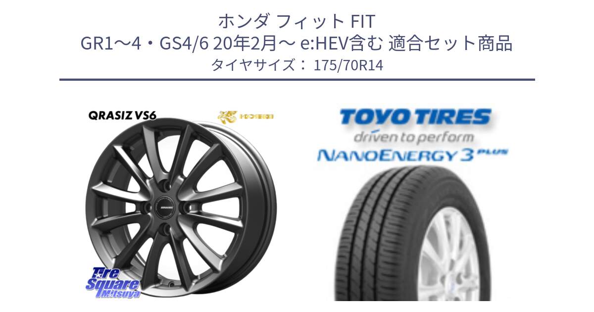 ホンダ フィット FIT GR1～4・GS4/6 20年2月～ e:HEV含む 用セット商品です。クレイシズVS6 QRA420Gホイール と ナノエナジー3プラス 在庫● 2025年製 NANOENERGY3 PLUS サマータイヤ 175/70R14 の組合せ商品です。