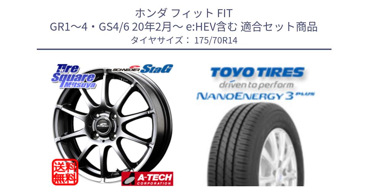 ホンダ フィット FIT GR1～4・GS4/6 20年2月～ e:HEV含む 用セット商品です。MID SCHNEIDER StaG スタッグ ホイール 14インチ と ナノエナジー3プラス 在庫● 2025年製 NANOENERGY3 PLUS サマータイヤ 175/70R14 の組合せ商品です。