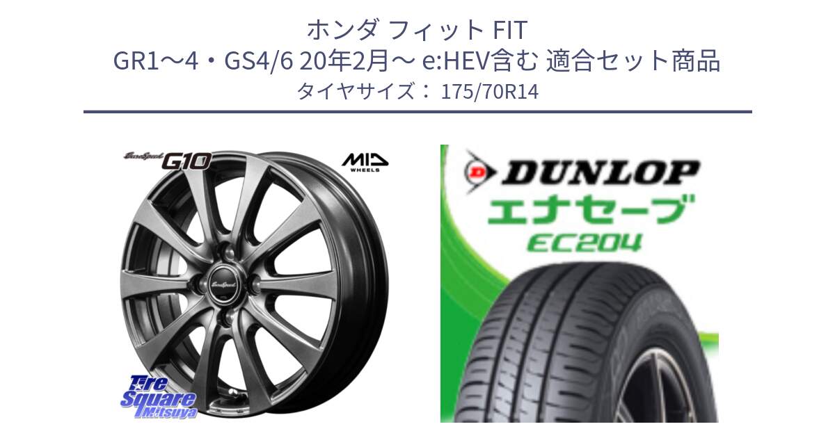 ホンダ フィット FIT GR1～4・GS4/6 20年2月～ e:HEV含む 用セット商品です。MID EuroSpeed G10 ホイール 14インチ と ダンロップ エナセーブ EC204 ENASAVE サマータイヤ 175/70R14 の組合せ商品です。