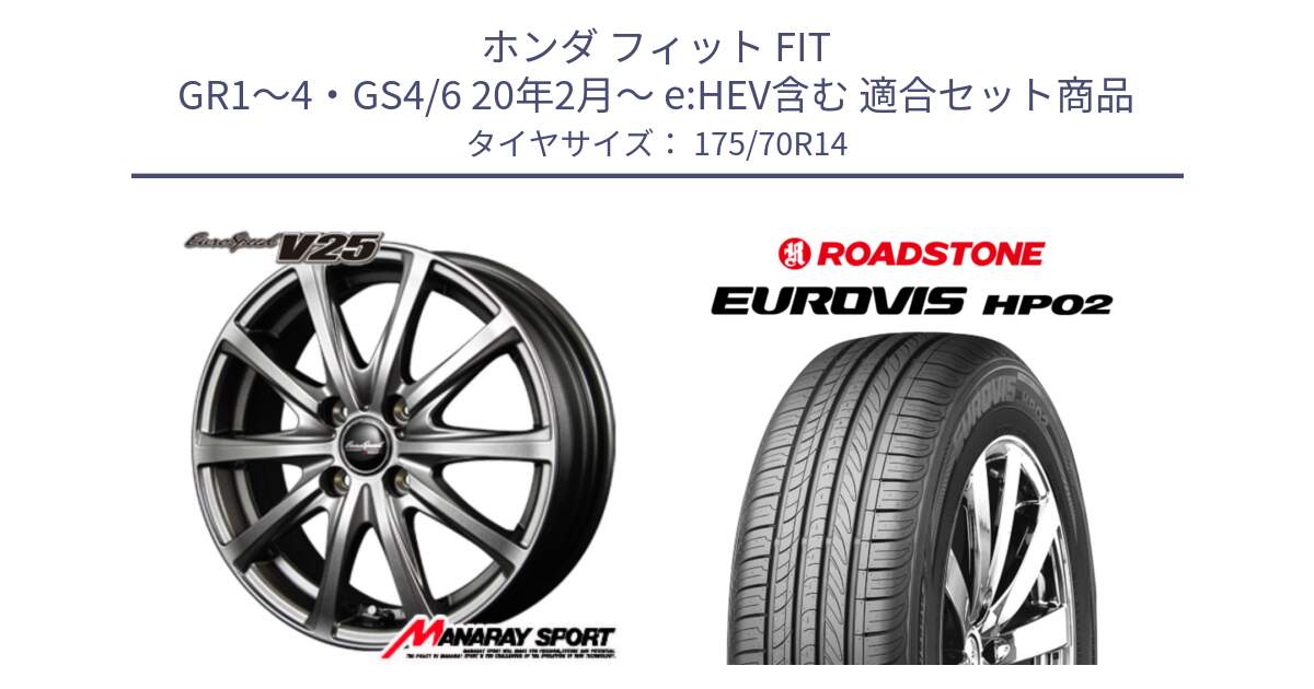 ホンダ フィット FIT GR1～4・GS4/6 20年2月～ e:HEV含む 用セット商品です。MID EuroSpeed ユーロスピード V25 ホイール 14インチ と ロードストーン EUROVIS HP02 サマータイヤ 175/70R14 の組合せ商品です。