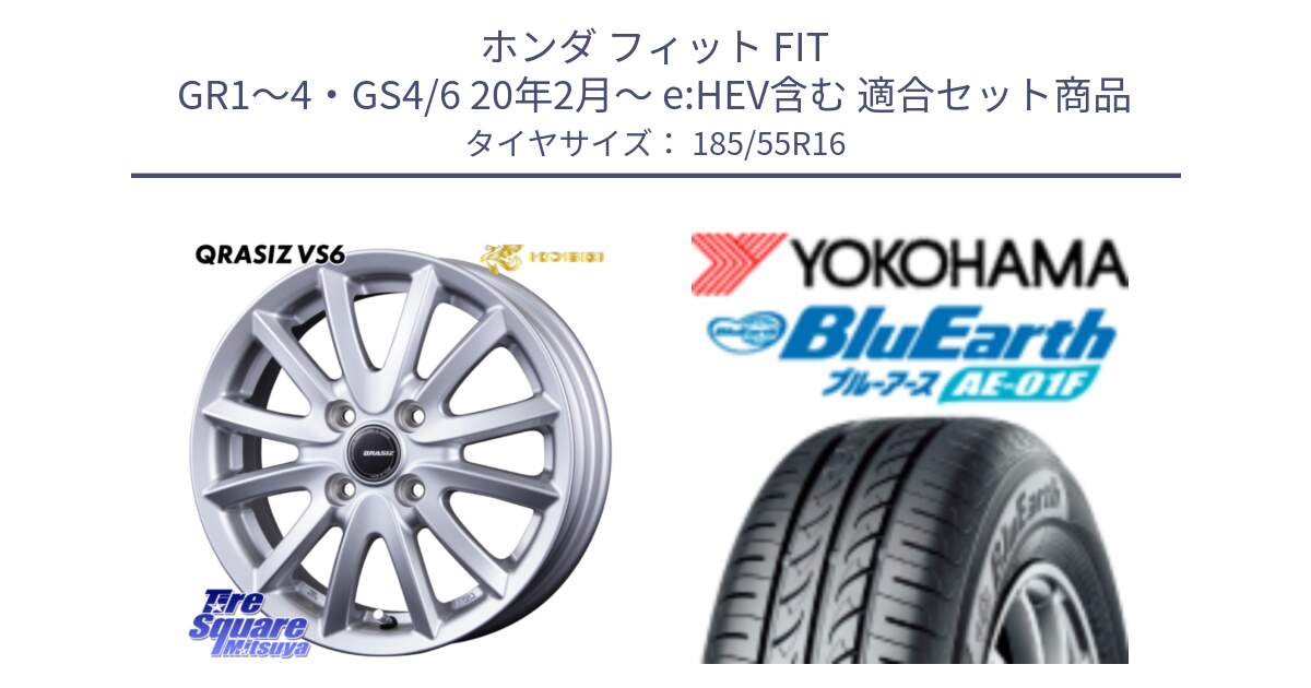 ホンダ フィット FIT GR1～4・GS4/6 20年2月～ e:HEV含む 用セット商品です。クレイシズVS6 QRA601Sホイール と F8323 BluEarth AE01F ヨコハマ 185/55R16 の組合せ商品です。