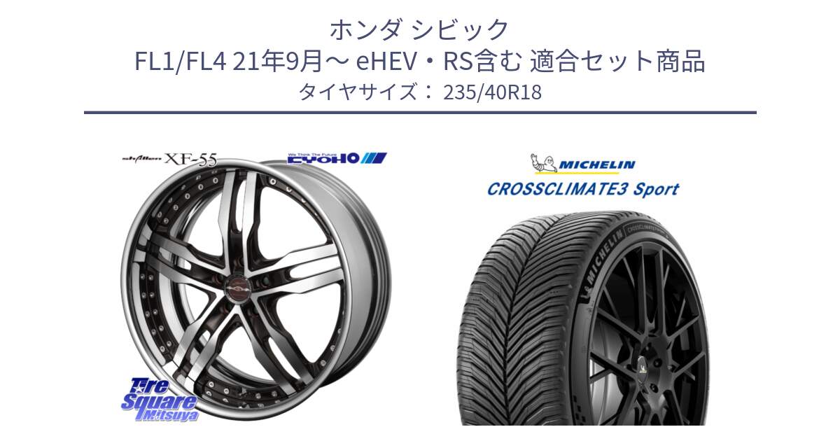 ホンダ シビック FL1/FL4 21年9月～ eHEV・RS含む 用セット商品です。SHALLEN XF-55 LowType Disk18インチ 2ピース と CROSSCLIMATE3 SPORT クロスクライメート3スポーツ オールシーズンタイヤ 正規 235/40R18 の組合せ商品です。