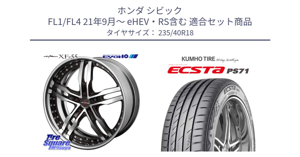 ホンダ シビック FL1/FL4 21年9月～ eHEV・RS含む 用セット商品です。SHALLEN XF-55 LowType Disk18インチ 2ピース と ECSTA PS71 エクスタ サマータイヤ 235/40R18 の組合せ商品です。