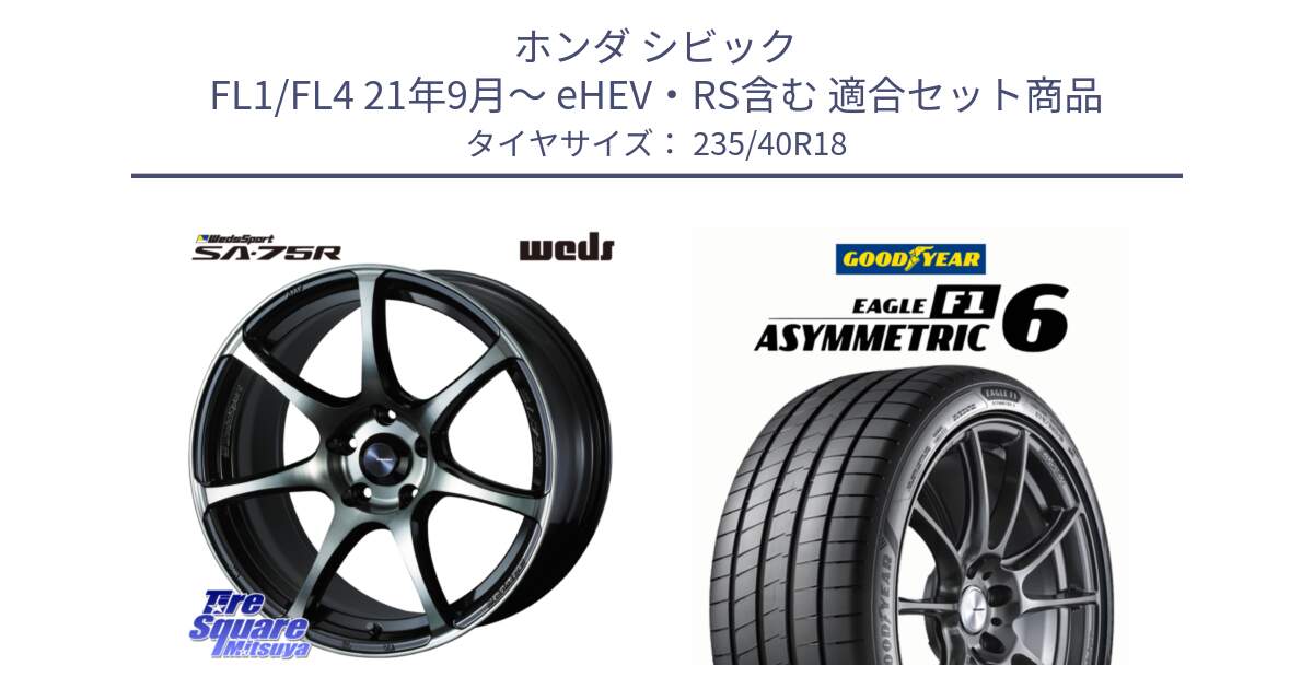 ホンダ シビック FL1/FL4 21年9月～ eHEV・RS含む 用セット商品です。73990 ウェッズ スポーツ SA75R SA-75R 18インチ と EAGLE F1 ASYMMETRIC 6 サマータイヤ 235/40R18 の組合せ商品です。