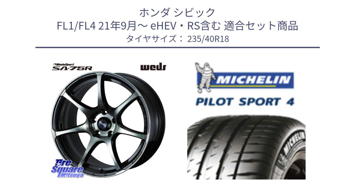 ホンダ シビック FL1/FL4 21年9月～ eHEV・RS含む 用セット商品です。73990 ウェッズ スポーツ SA75R SA-75R 18インチ と PILOT SPORT4 パイロットスポーツ4 (95Y) XL MO1 正規 235/40R18 の組合せ商品です。