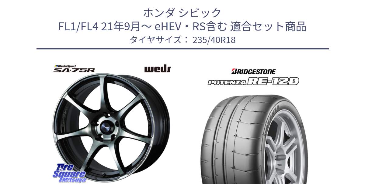 ホンダ シビック FL1/FL4 21年9月～ eHEV・RS含む 用セット商品です。73990 ウェッズ スポーツ SA75R SA-75R 18インチ と POTENZA ポテンザ RE-12D サマータイヤ 235/40R18 の組合せ商品です。