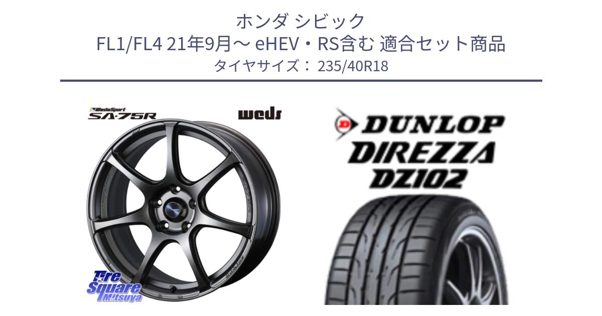 ホンダ シビック FL1/FL4 21年9月～ eHEV・RS含む 用セット商品です。74009 ウェッズ スポーツ SA75R SA-75R 18インチ と ディレッツァ DZ102 DIREZZA 2025年製 在庫 ダンロップ  サマータイヤ ●サマーセール● 235/40R18 の組合せ商品です。
