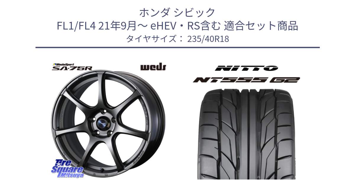 ホンダ シビック FL1/FL4 21年9月～ eHEV・RS含む 用セット商品です。74009 ウェッズ スポーツ SA75R SA-75R 18インチ と ニットー NT555 G2 サマータイヤ 235/40R18 の組合せ商品です。