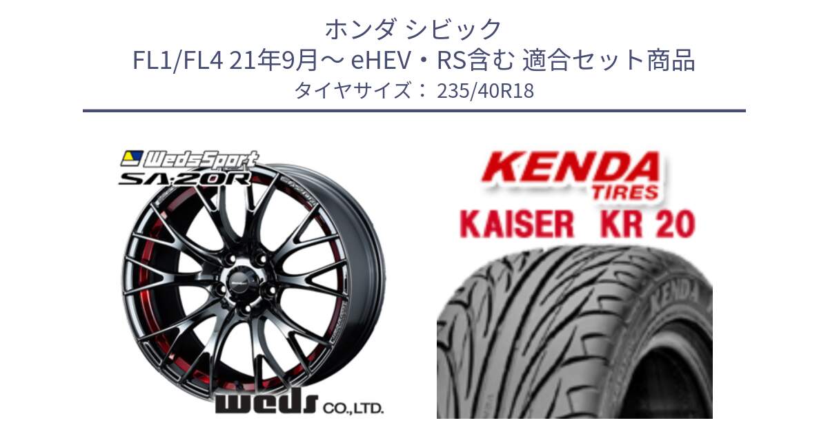 ホンダ シビック FL1/FL4 21年9月～ eHEV・RS含む 用セット商品です。72802 SA-20R SA20R ウェッズ スポーツ ホイール 18インチ と ケンダ カイザー KR20 サマータイヤ 235/40R18 の組合せ商品です。
