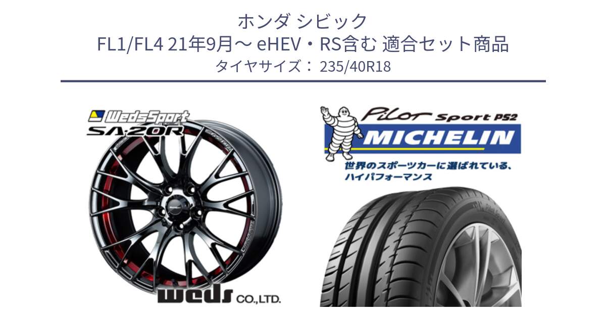 ホンダ シビック FL1/FL4 21年9月～ eHEV・RS含む 用セット商品です。72802 SA-20R SA20R ウェッズ スポーツ ホイール 18インチ と PILOT SPORT PS2 (95Y) XL N4 正規 235/40R18 の組合せ商品です。