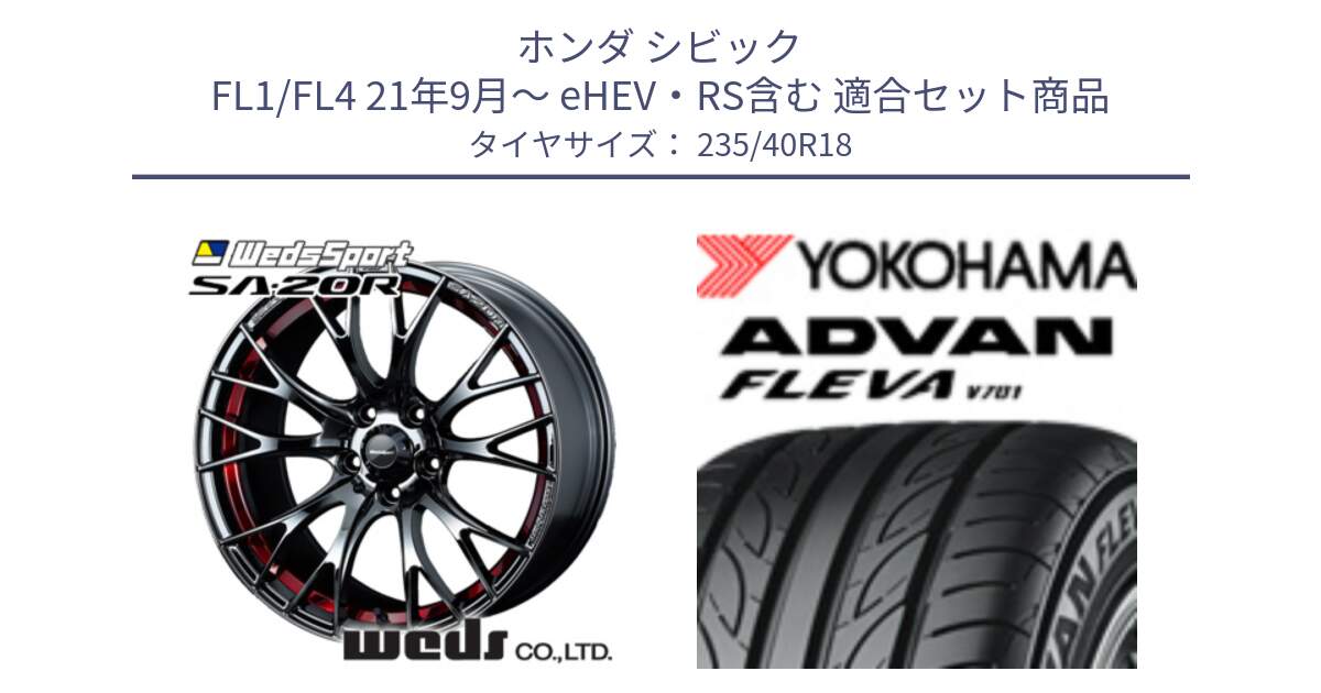 ホンダ シビック FL1/FL4 21年9月～ eHEV・RS含む 用セット商品です。72802 SA-20R SA20R ウェッズ スポーツ ホイール 18インチ と R0855 ADVAN FLEVA V701 ヨコハマ 235/40R18 の組合せ商品です。