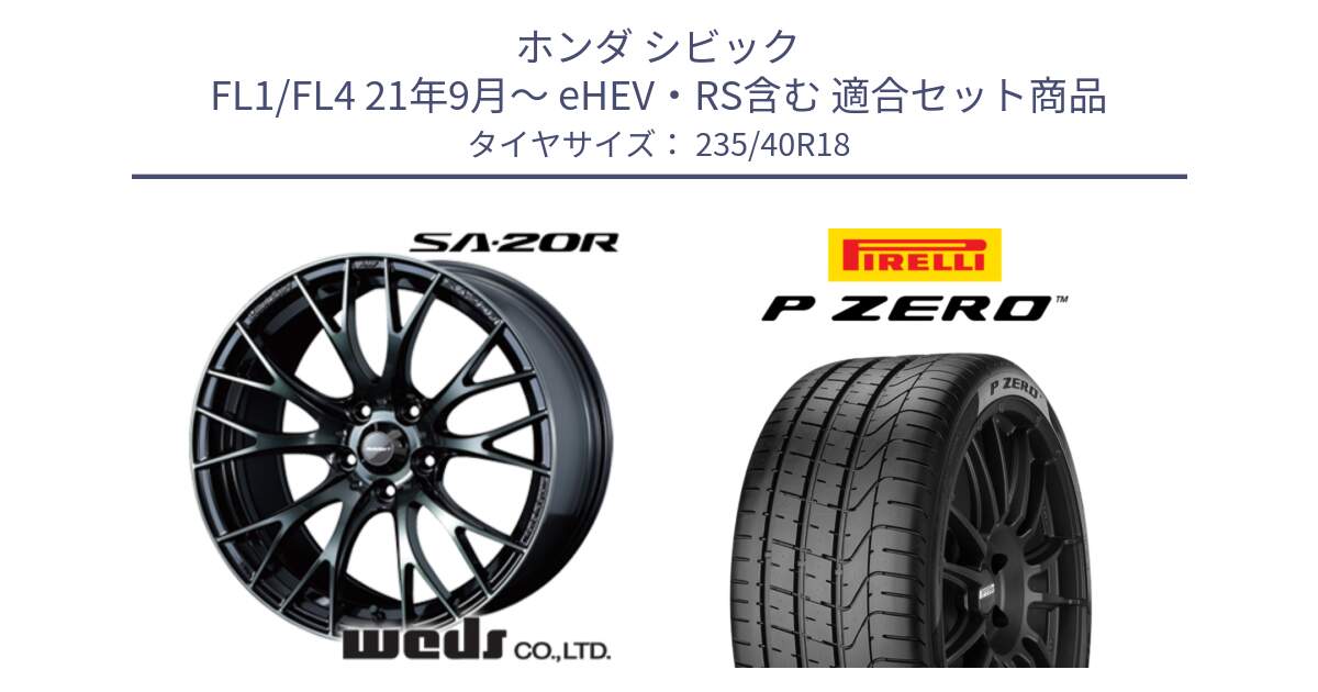ホンダ シビック FL1/FL4 21年9月～ eHEV・RS含む 用セット商品です。72745 SA-20R SA20R ウェッズ スポーツ ホイール 18インチ と 25年製 XL AR P ZERO アルファロメオ承認 並行 235/40R18 の組合せ商品です。