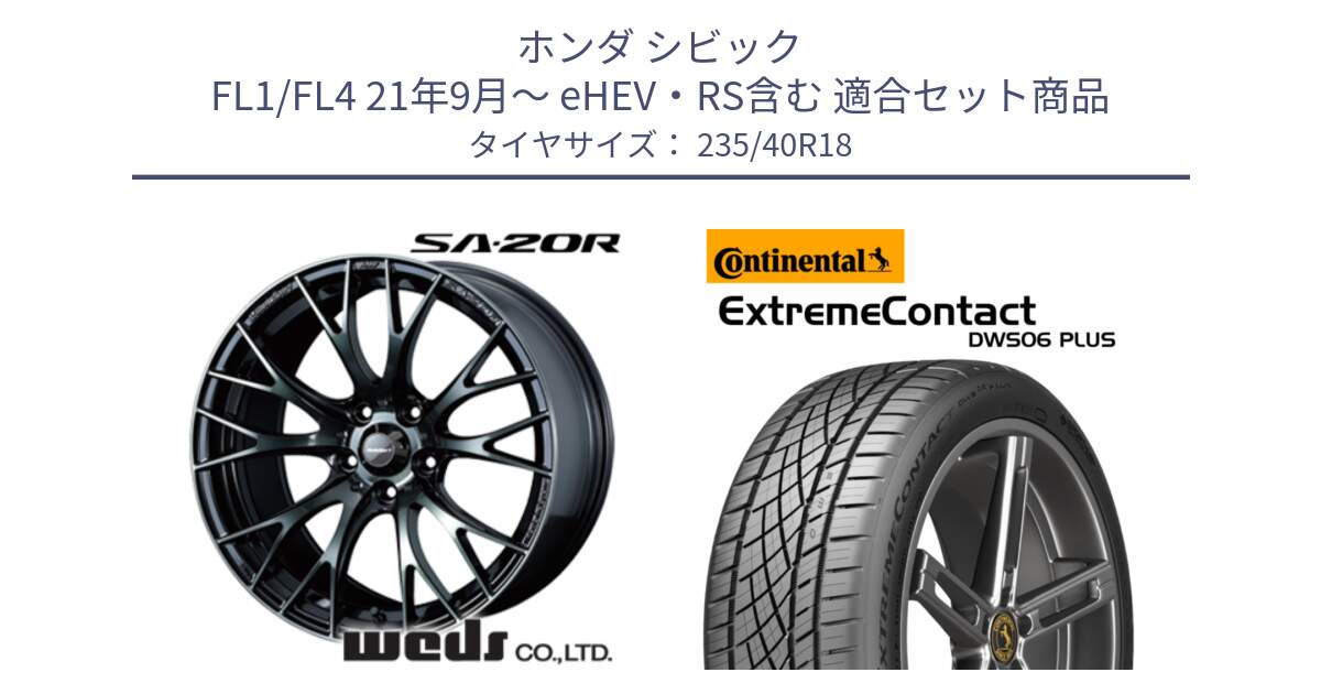 ホンダ シビック FL1/FL4 21年9月～ eHEV・RS含む 用セット商品です。72745 SA-20R SA20R ウェッズ スポーツ ホイール 18インチ と ExtremeContact DWS06 PLUS エクストリームコンタクト  235/40R18 の組合せ商品です。