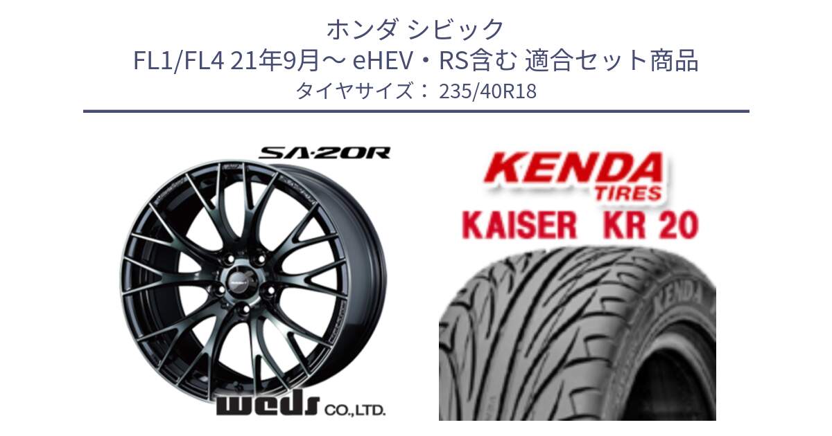 ホンダ シビック FL1/FL4 21年9月～ eHEV・RS含む 用セット商品です。72745 SA-20R SA20R ウェッズ スポーツ ホイール 18インチ と ケンダ カイザー KR20 サマータイヤ 235/40R18 の組合せ商品です。